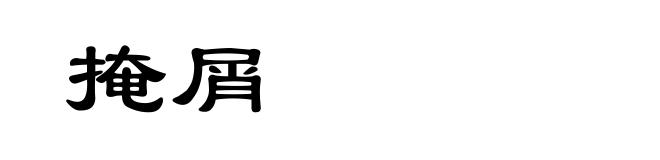掩屑