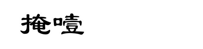 掩噎