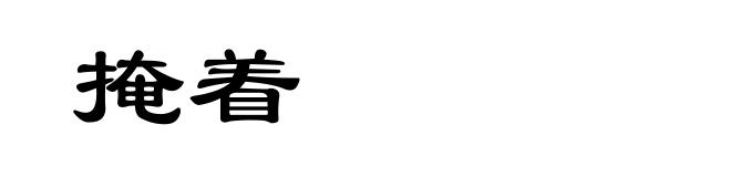 掩着