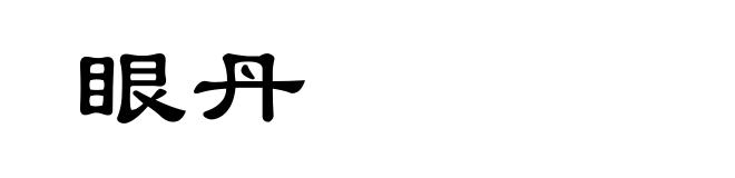 眼丹