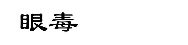 眼毒
