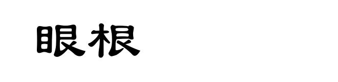 眼根