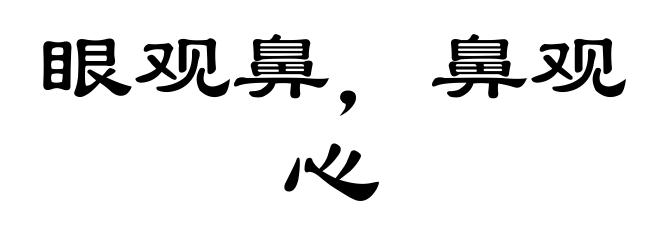眼观鼻，鼻观心
