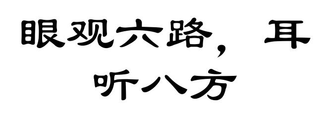 眼观六路，耳听八方