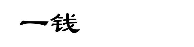 一钱