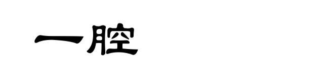 一腔