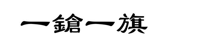 一鎗一旗