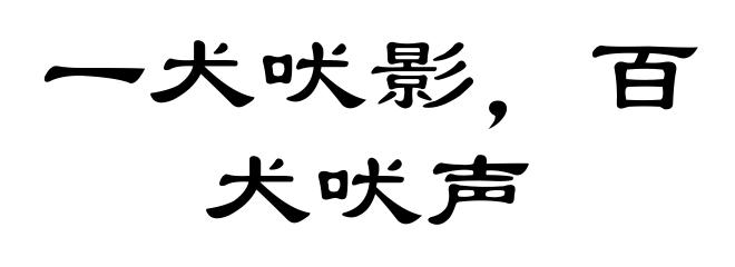 一犬吠影，百犬吠声