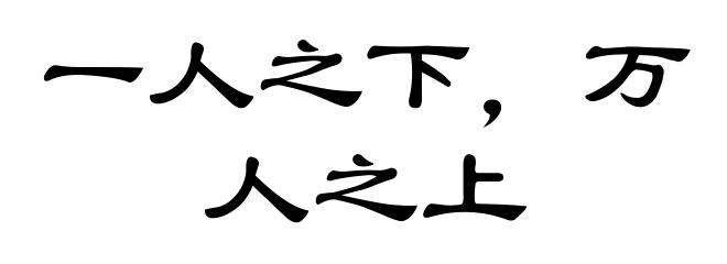 一人之下，万人之上