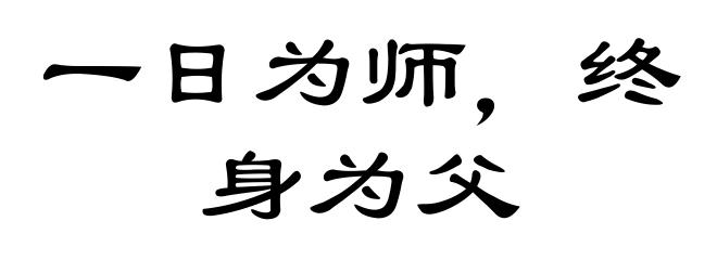 一日为师，终身为父
