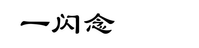 一闪念