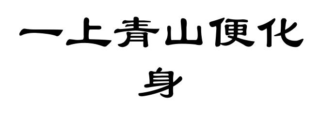 一上青山便化身