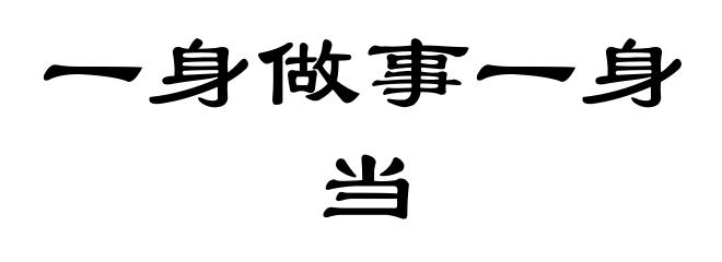 一身做事一身当