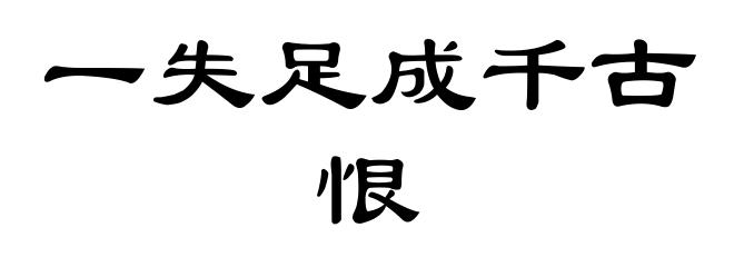 一失足成千古恨