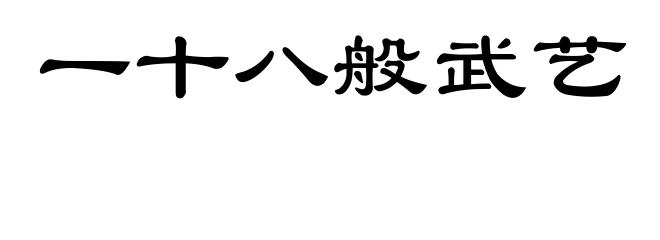 一十八般武艺