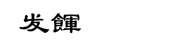 发餫