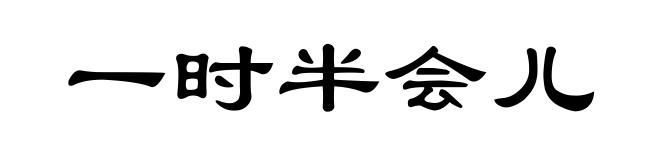 一时半会儿