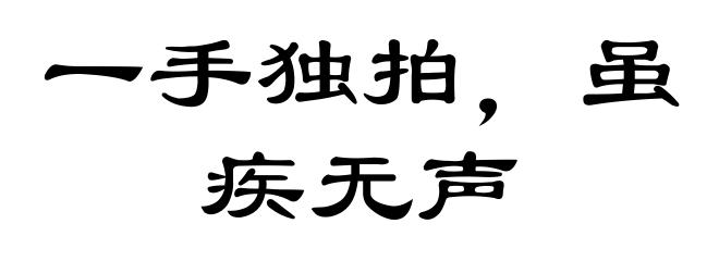 一手独拍，虽疾无声