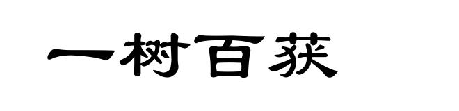 一树百获