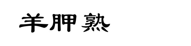 羊胛熟
