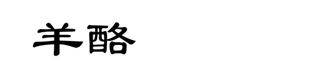 羊酪