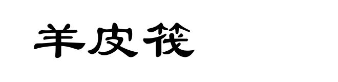 羊皮筏