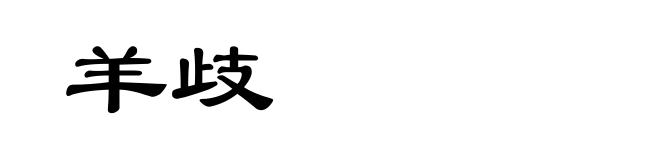 羊歧