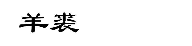 羊裘