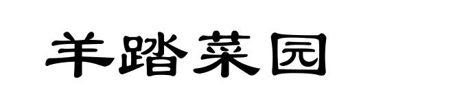 羊踏菜园