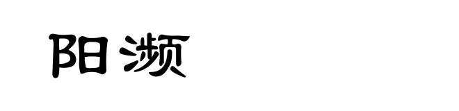 阳濒