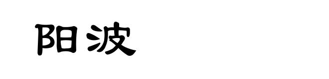 阳波