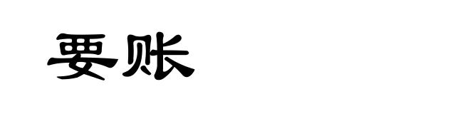 要账