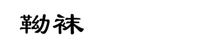 靿袜
