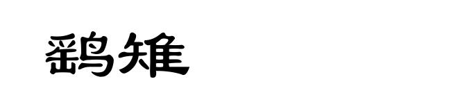 鹞雉