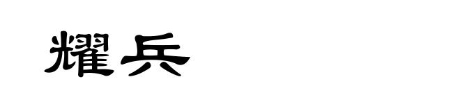 耀兵