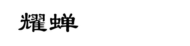 耀蝉