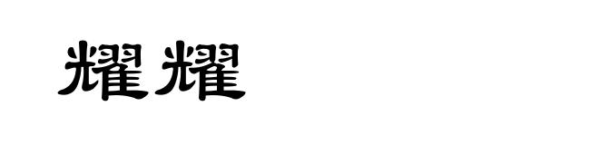 耀耀
