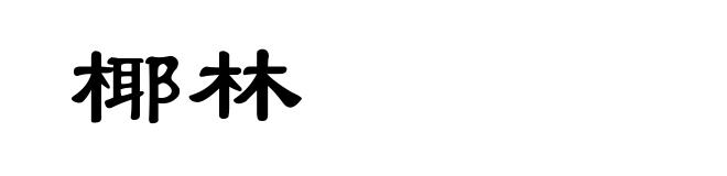 椰林