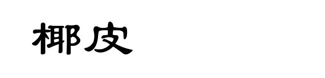椰皮