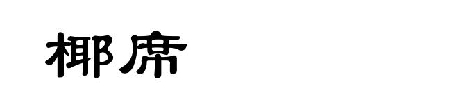 椰席