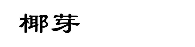 椰芽