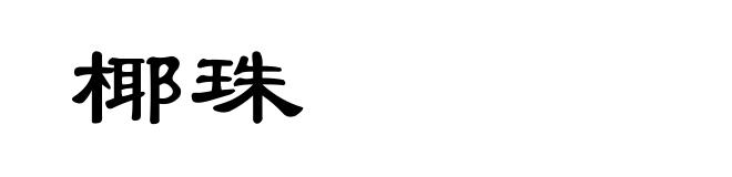 椰珠