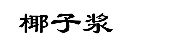 椰子浆