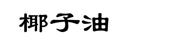 椰子油
