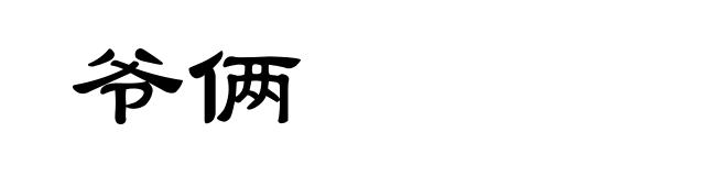 爷俩