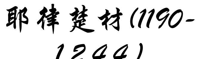 耶律楚材(1190-1244)