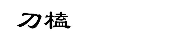 刀榼