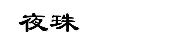 夜珠