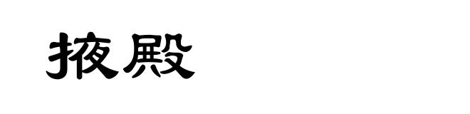 掖殿