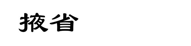 掖省